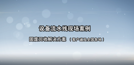 固廢流水線(xiàn)客戶(hù)現(xiàn)場(chǎng)案例展示